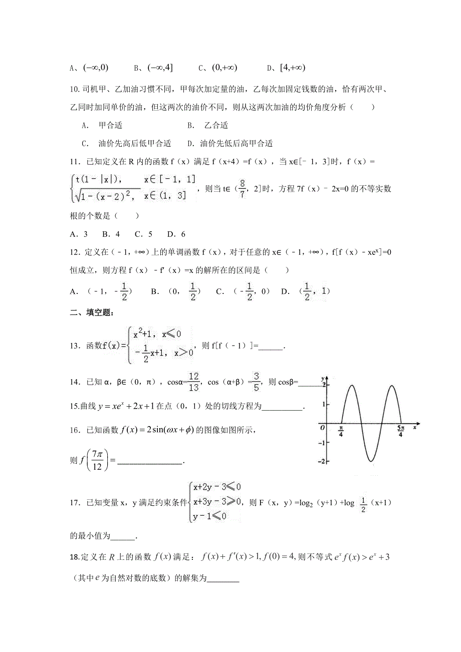 山西省平遥县和诚高考补习学校2018届高三数学（理）周练（10-28） WORD版含答案.doc_第2页