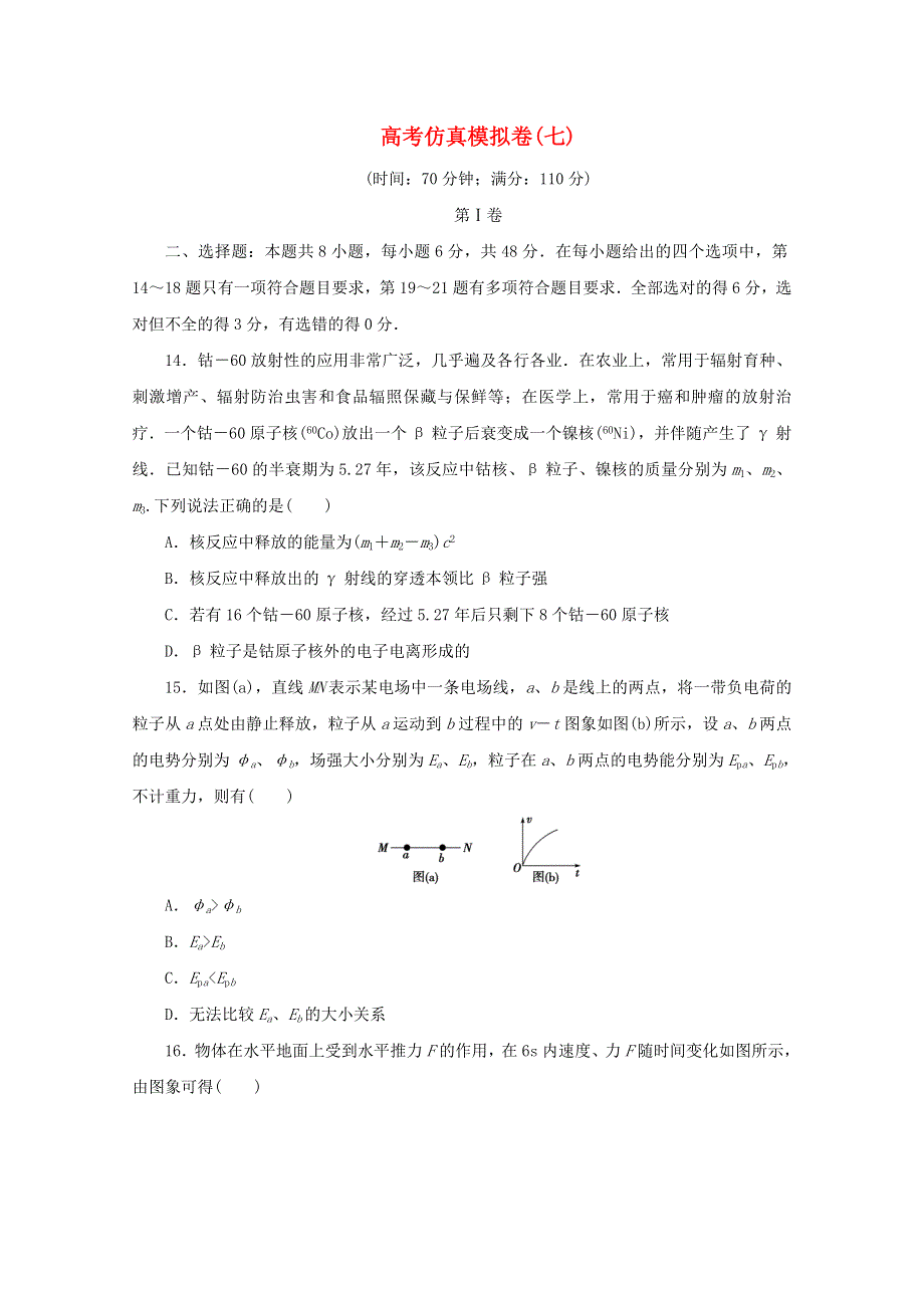 （全国统考版）2021届高考物理二轮复习 评估验收模拟卷（七）（含解析）.doc_第1页