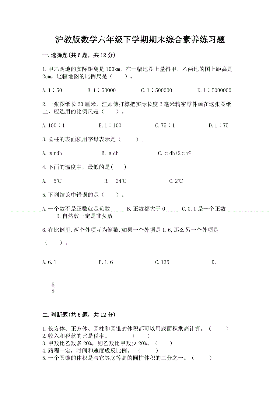 沪教版数学六年级下学期期末综合素养练习题附答案（实用）.docx_第1页