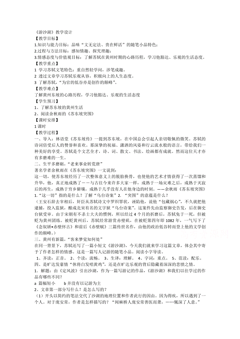 2021-2022学年语文人教版选修中国古代诗歌散文欣赏教学教案：散文之都 第六单元 推荐作品 游沙湖 （2） WORD版含解析.doc_第1页