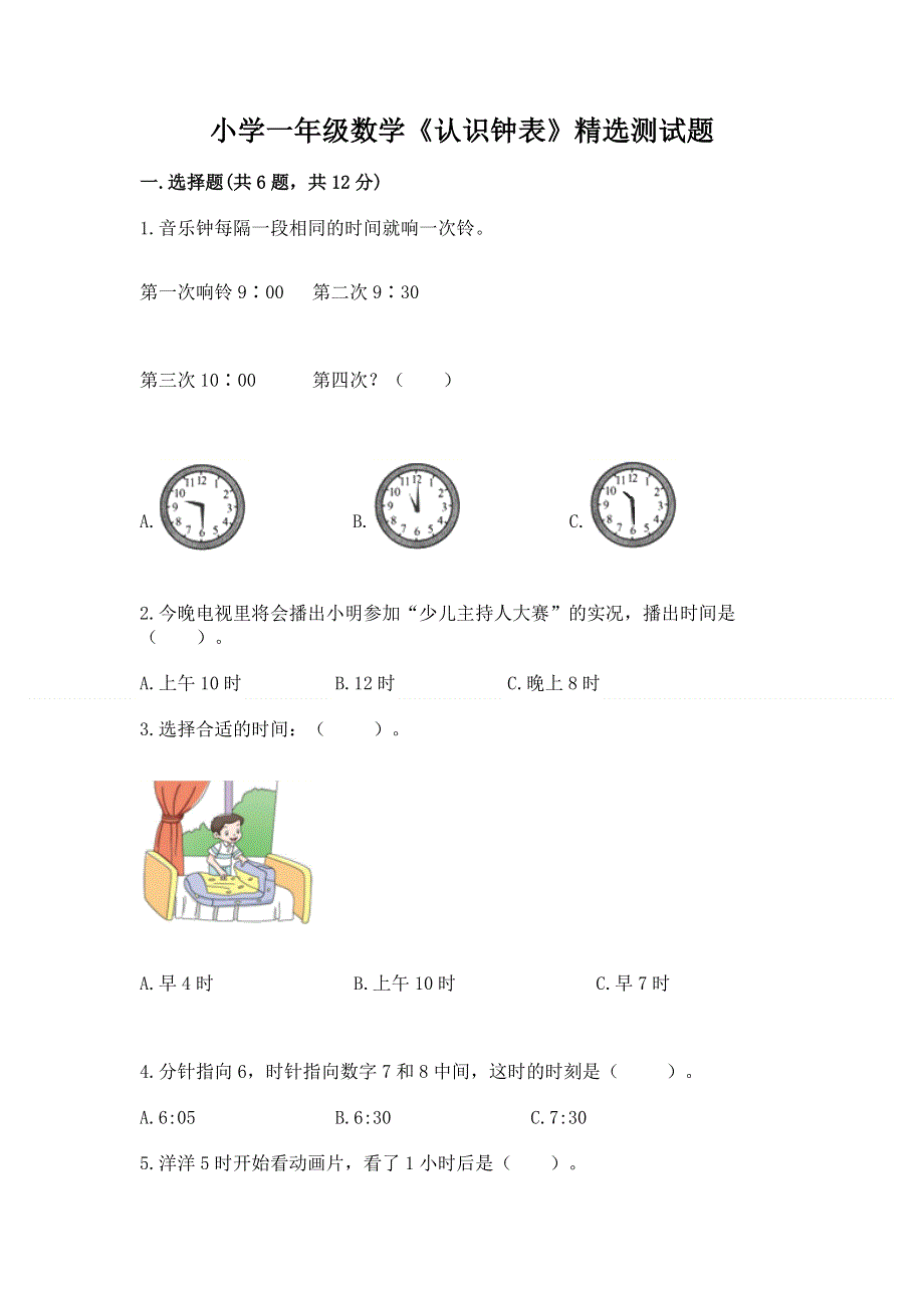 小学一年级数学《认识钟表》精选测试题附答案【突破训练】.docx_第1页