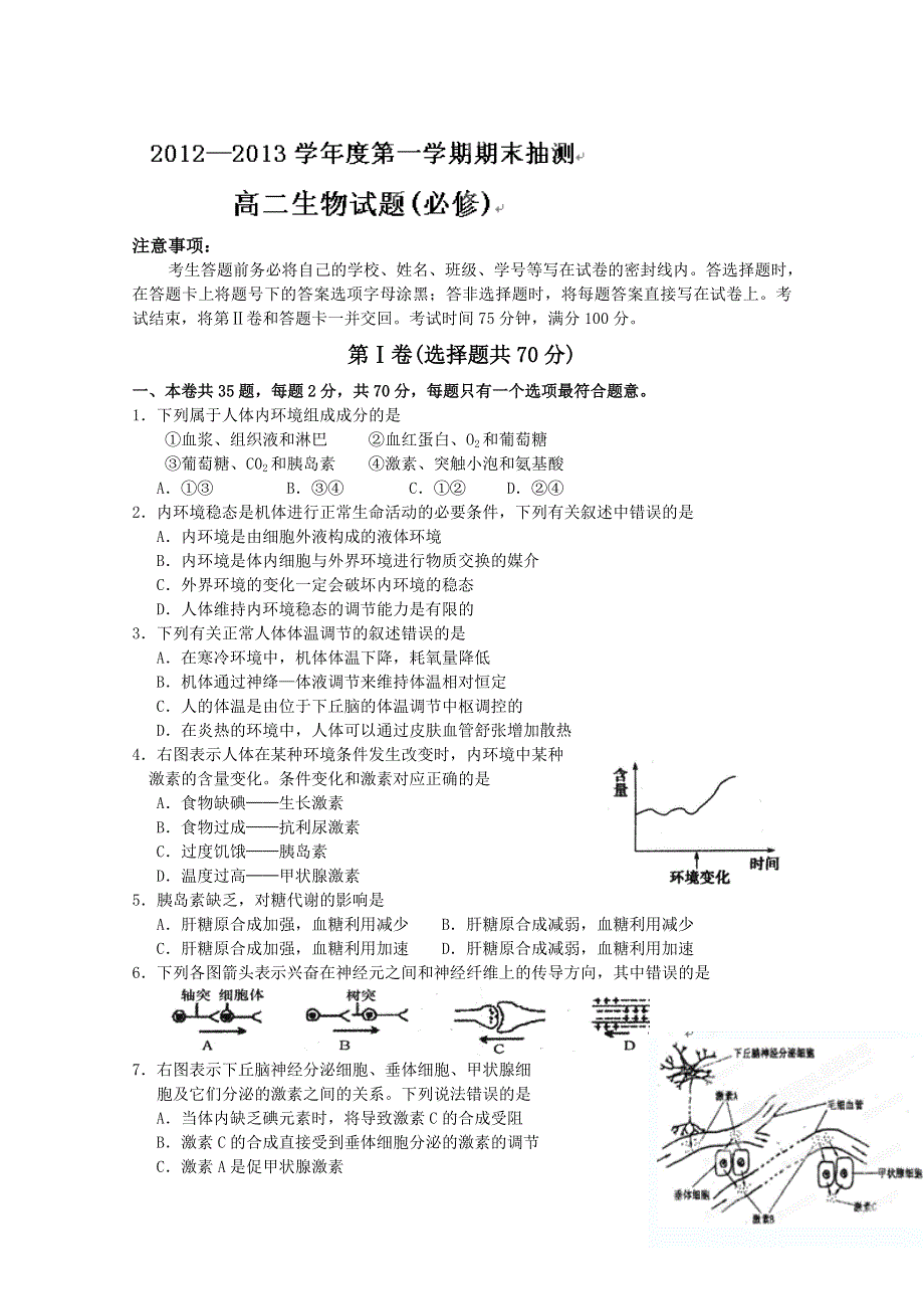 江苏省徐州市2012-2013学年高二上学期期末考试生物试题（必修） WORD版含答案.doc_第1页