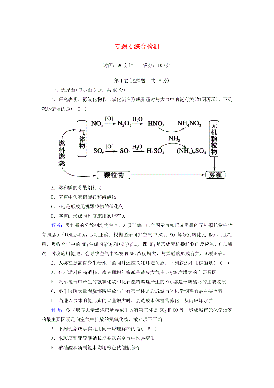 2020-2021学年高中化学 专题4 硫、氮和可持续发展综合检测（含解析）苏教版必修1.doc_第1页