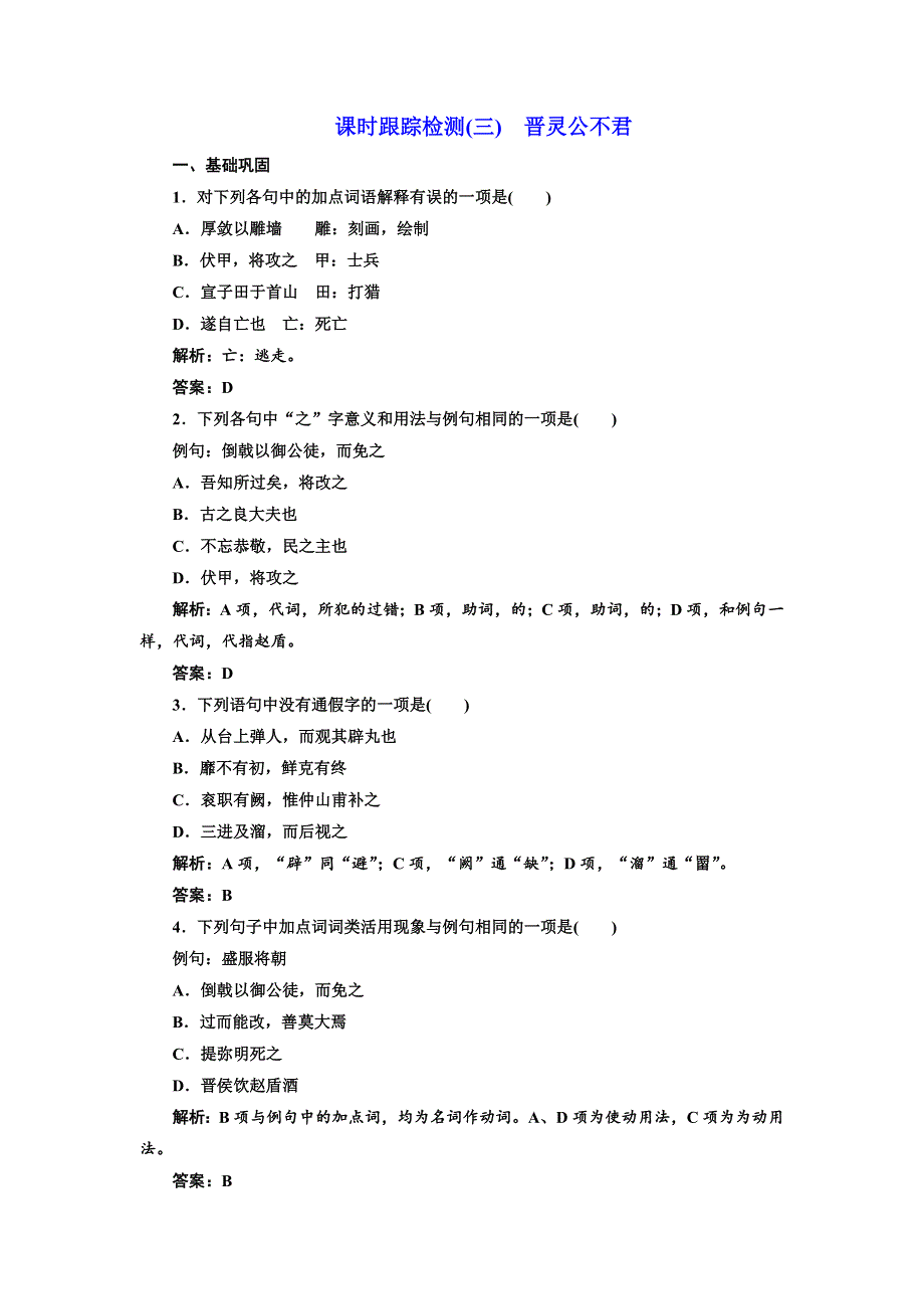 2017-2018学年高中语文人教版选修中国文化经典研读课时跟踪检测（三）　晋灵公不君 WORD版含解析.doc_第1页