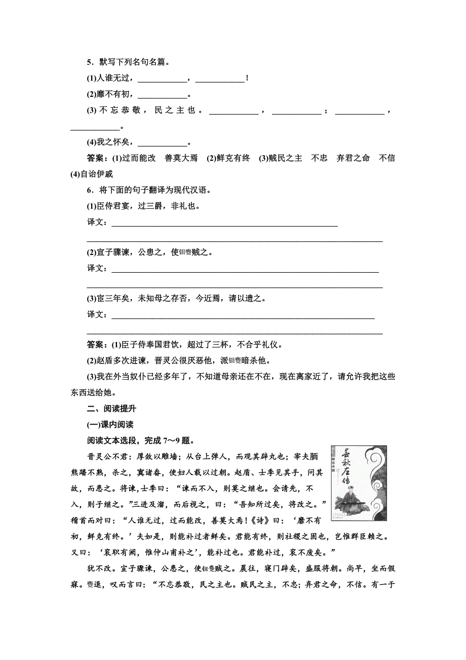 2017-2018学年高中语文人教版选修中国文化经典研读课时跟踪检测（三）　晋灵公不君 WORD版含解析.doc_第2页