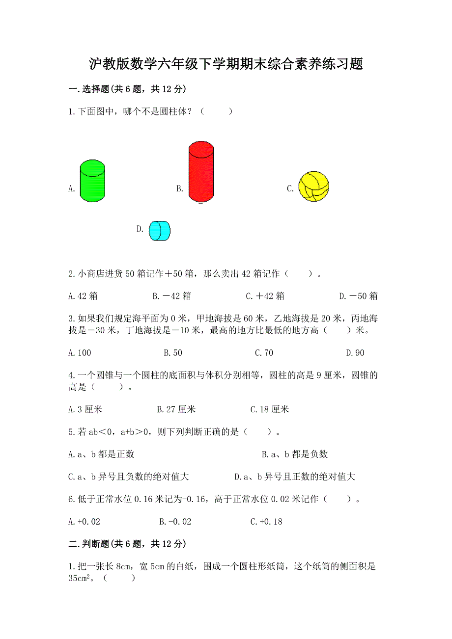 沪教版数学六年级下学期期末综合素养练习题附答案（巩固）.docx_第1页