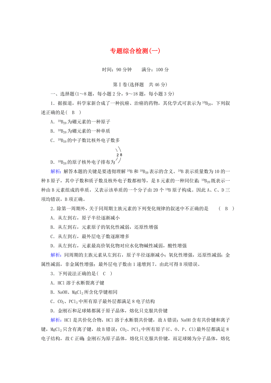 2020-2021学年高中化学 专题一 微观结构与物质的多样性 专题综合检测（含解析）苏教版必修2.doc_第1页