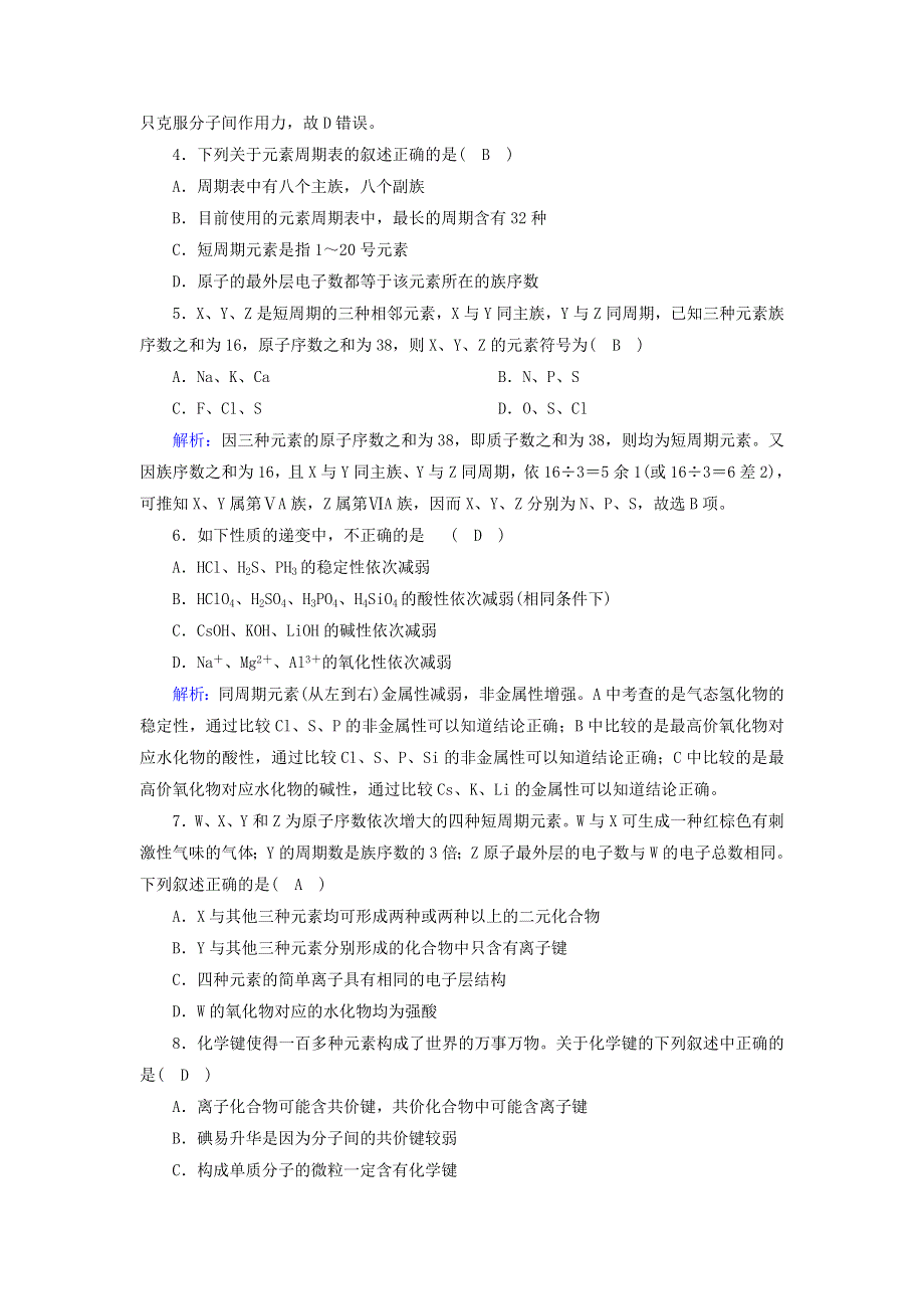 2020-2021学年高中化学 专题一 微观结构与物质的多样性 专题综合检测（含解析）苏教版必修2.doc_第2页