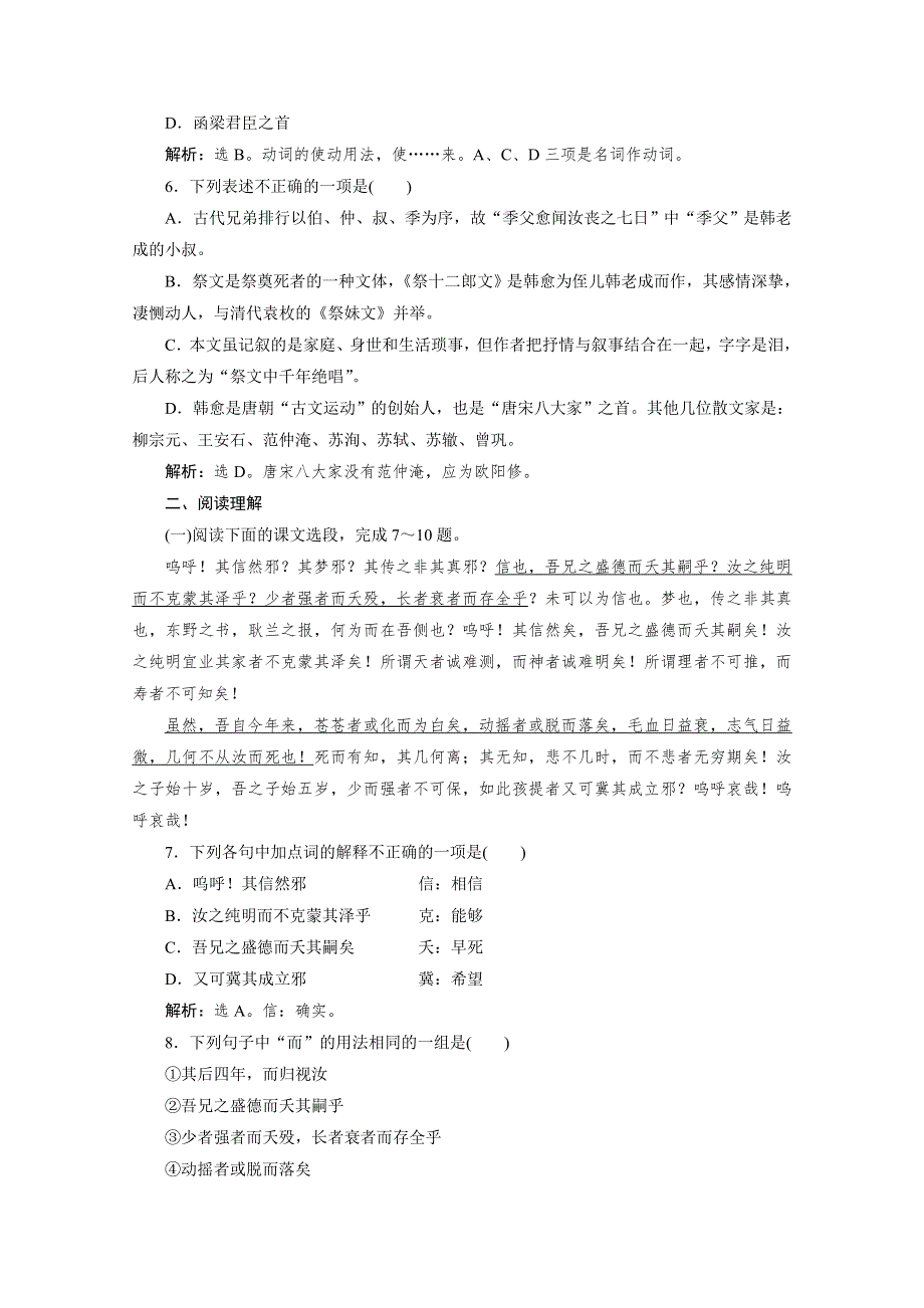 2019-2020学年语文苏教版选修唐宋八大家散文选读训练：专题十第1课祭十二郎文 WORD版含解析.doc_第2页