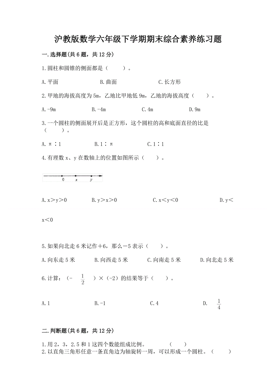 沪教版数学六年级下学期期末综合素养练习题（实用）word版.docx_第1页