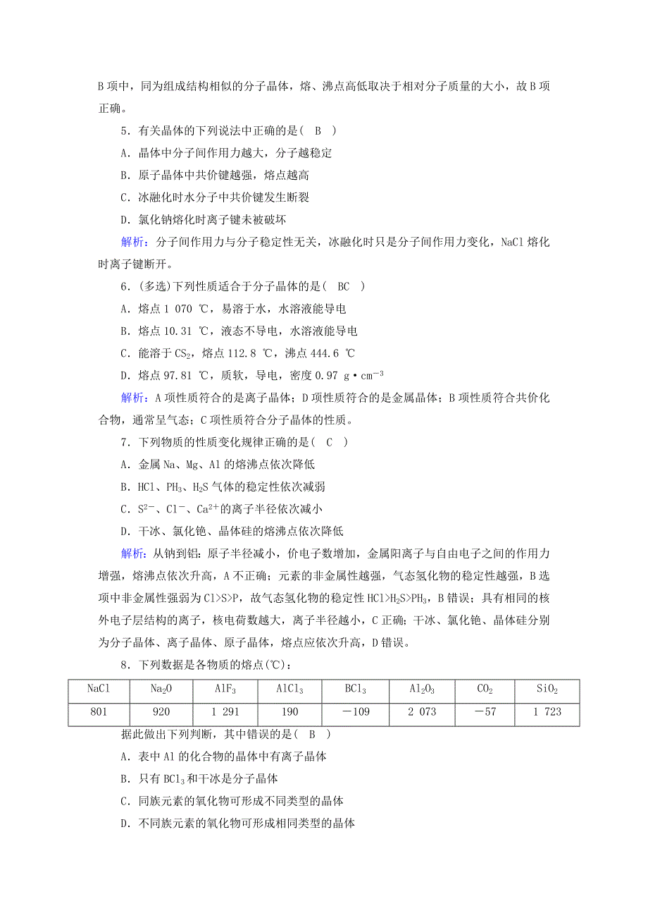 2020-2021学年高中化学 专题一 微观结构与物质的多样性 第三单元 第2课时 不同类型的晶体课时作业（含解析）苏教版必修2.doc_第2页