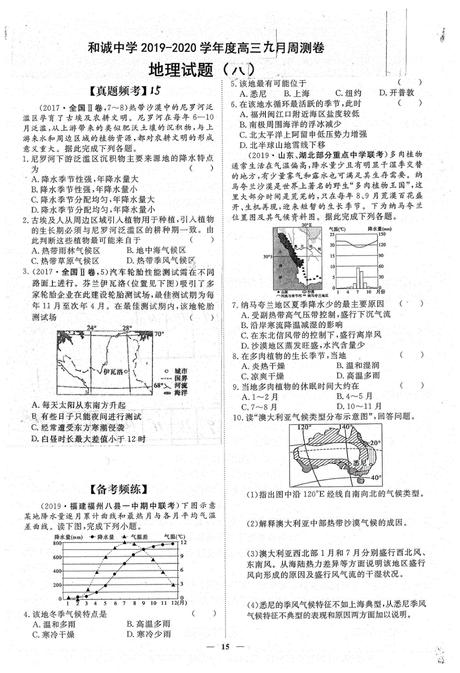 山西省平遥县和诚高考补习学校2020届高三上学期周练（八）地理试题 PDF版含答案.pdf_第1页