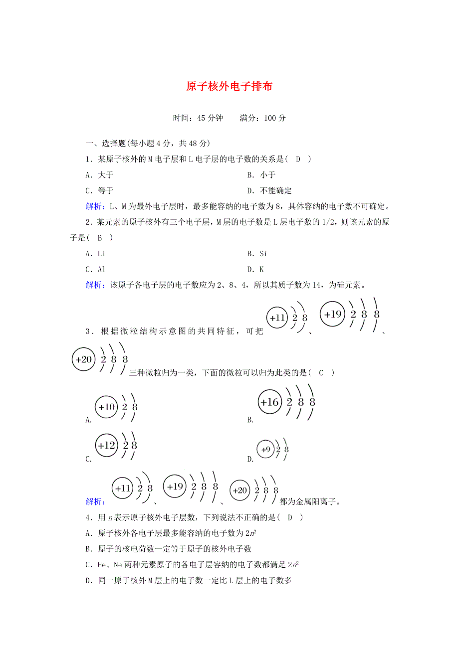 2020-2021学年高中化学 专题一 微观结构与物质的多样性 第一单元 第1课时 原子核外电子排布课时作业（含解析）苏教版必修2.doc_第1页