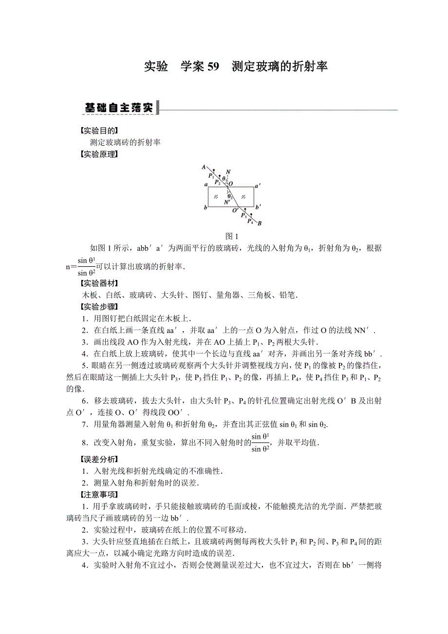 步步高2015届高考物理一轮复习配套导学案59 实验测定玻璃的折射率.DOC_第1页