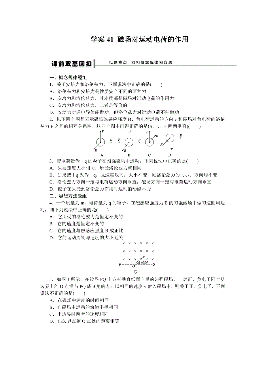 步步高2015届高考物理一轮复习配套导学案41 磁场对运动电荷的作用.doc_第1页