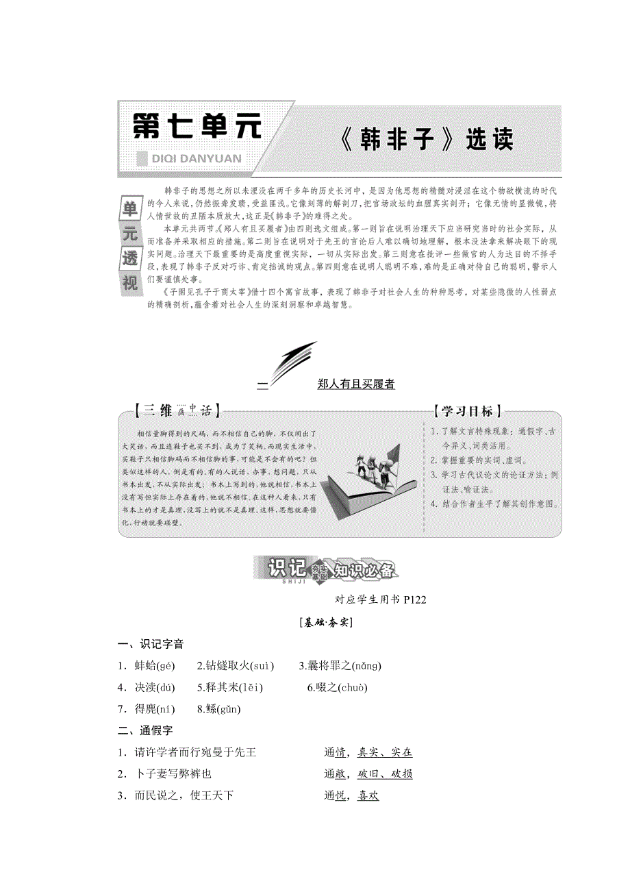 2017-2018学年高中语文人教版选修先秦诸子选读教学案：第七单元 一、郑人有且买履者 WORD版含答案.doc_第1页