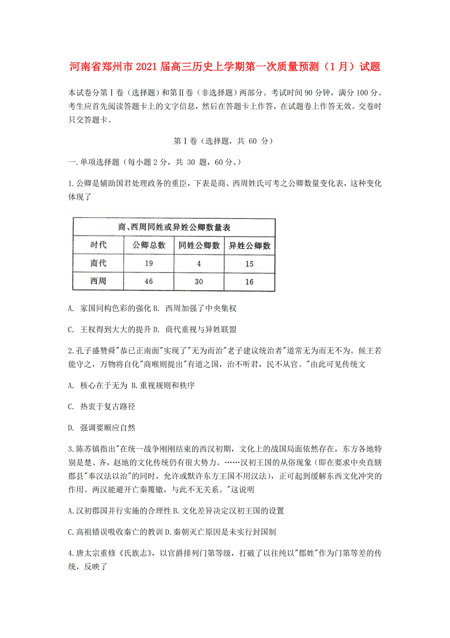 河南省郑州市2021届高三历史上学期第一次质量预测（1月）试题.doc_第1页