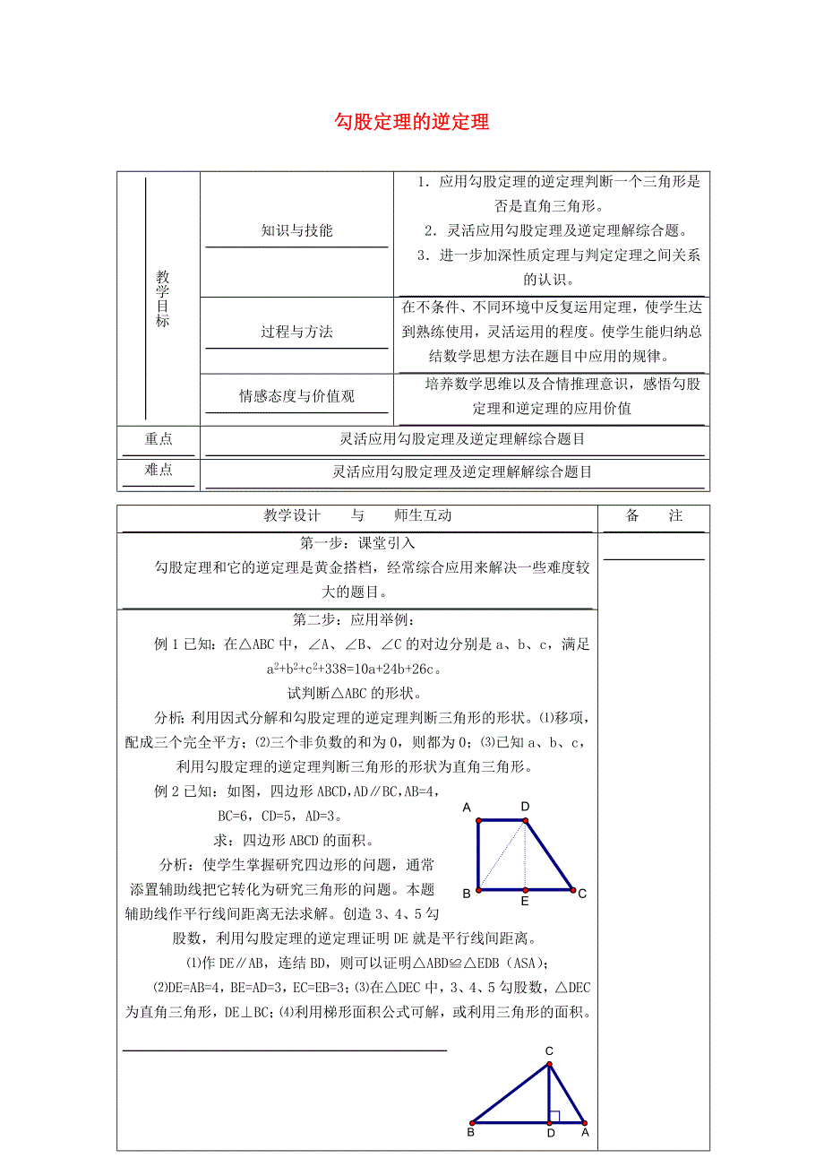 2021秋八年级数学上册 第十七章 特殊三角形17.3 勾股定理 3勾股定理的逆定理教学设计（新版）冀教版.doc_第1页