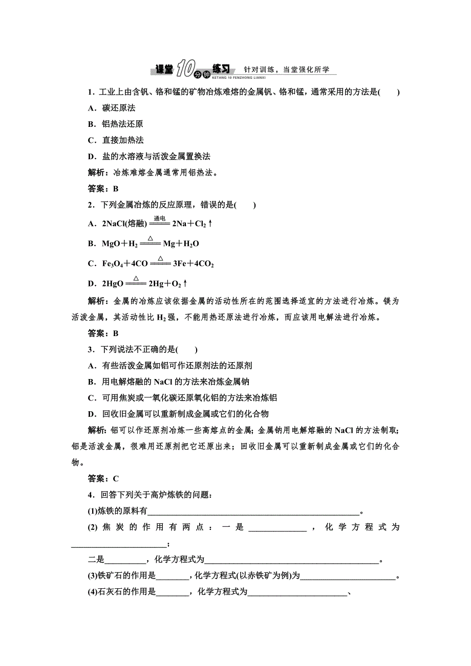 2014高一化学随堂练习：3.2.1 从自然界获取铁和铜（苏教版必修1）.doc_第1页