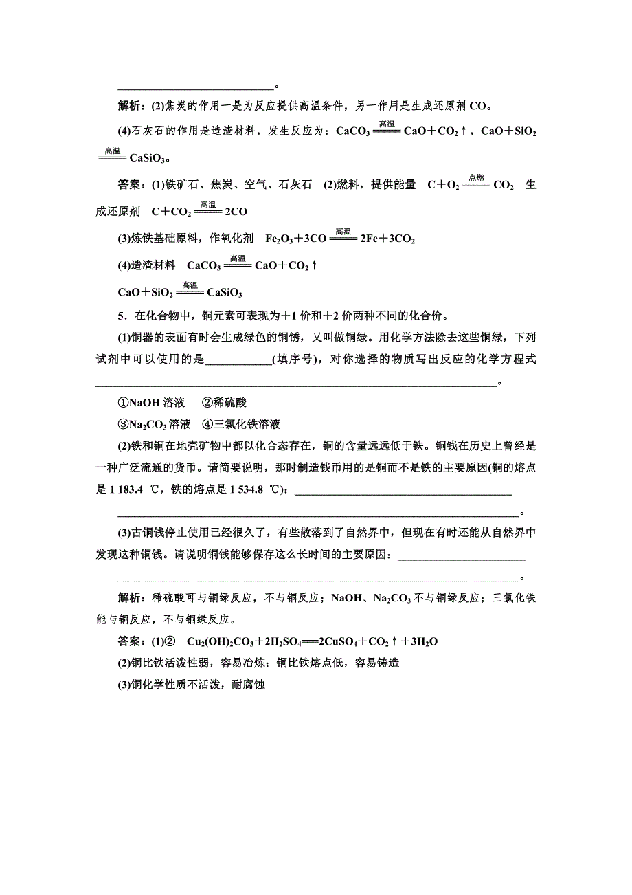 2014高一化学随堂练习：3.2.1 从自然界获取铁和铜（苏教版必修1）.doc_第2页