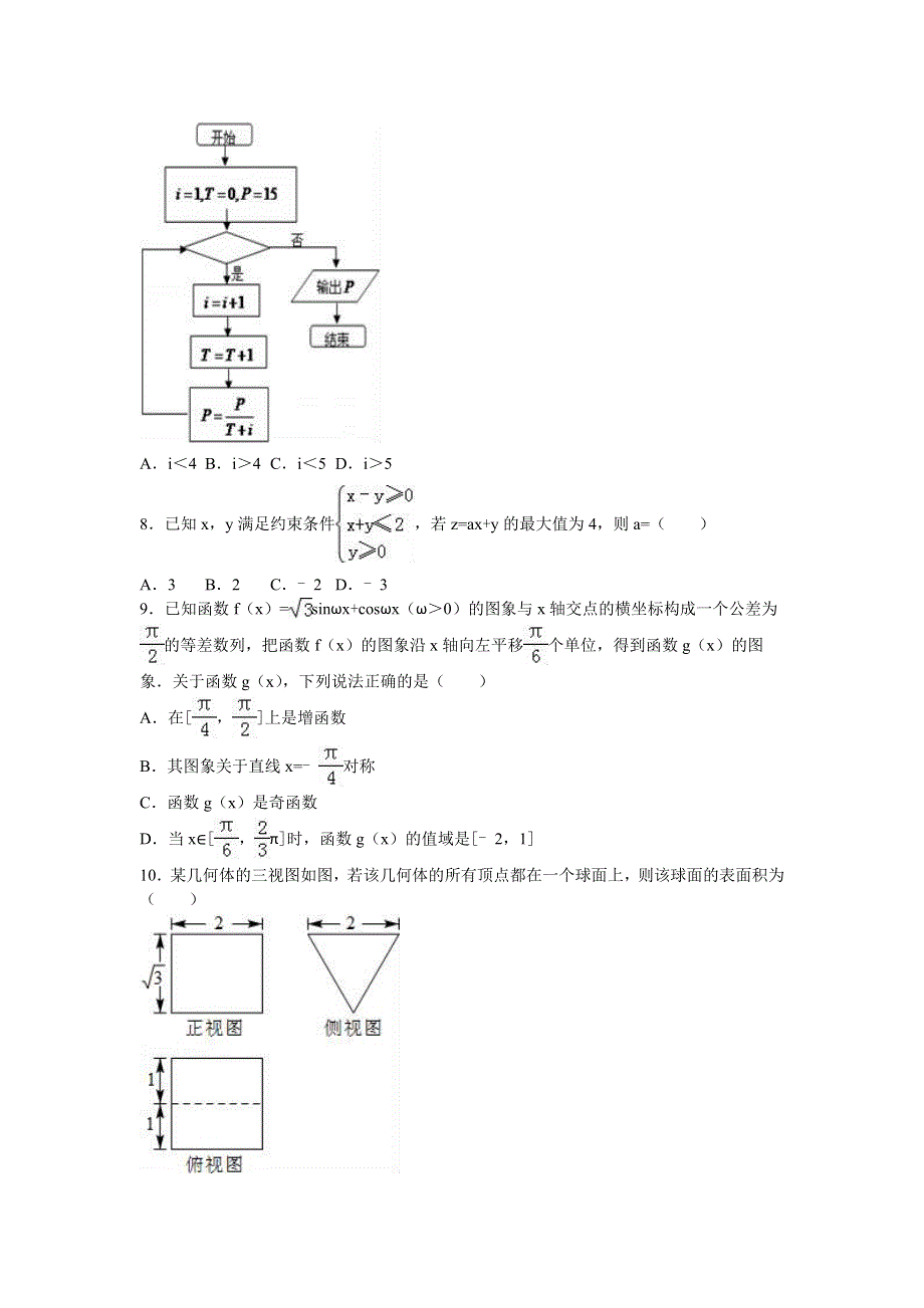 宁夏六盘山高中2016届高三上学期期末数学试卷（理科） WORD版含解析.doc_第2页