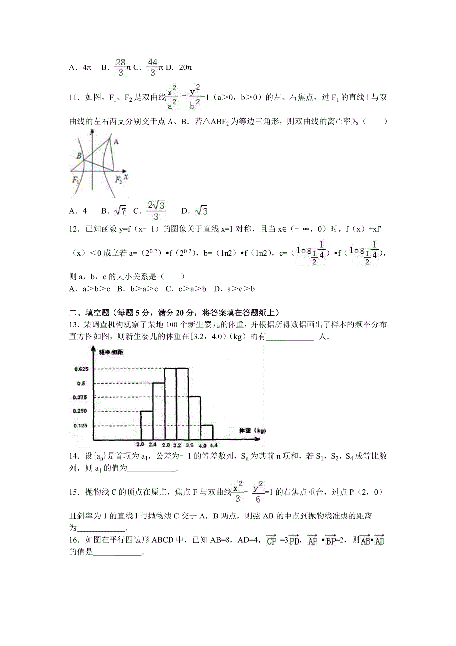 宁夏六盘山高中2016届高三上学期期末数学试卷（理科） WORD版含解析.doc_第3页