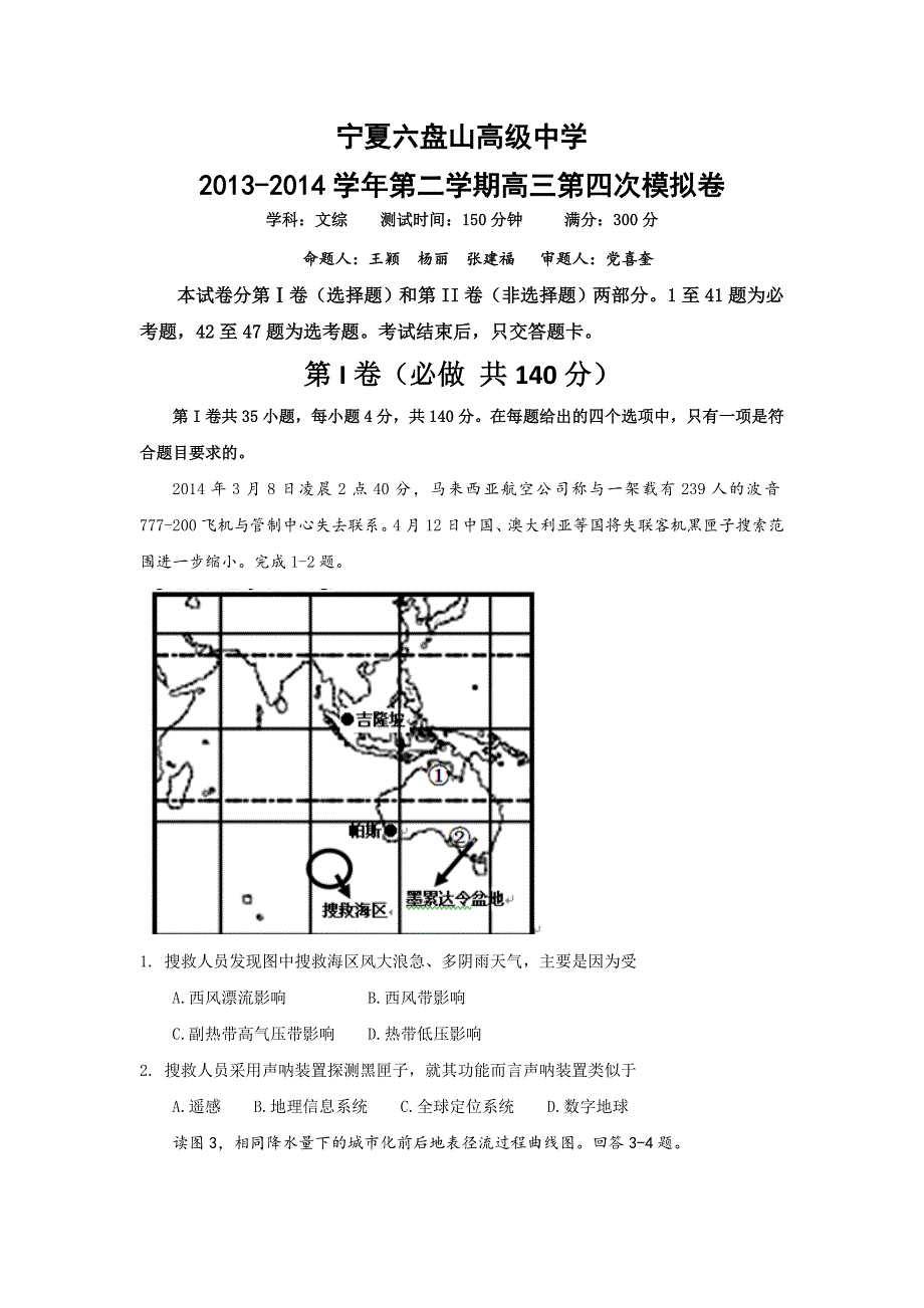 宁夏六盘山高中2014届高三第四次模拟考试文综试题 WORD版无答案.doc_第1页