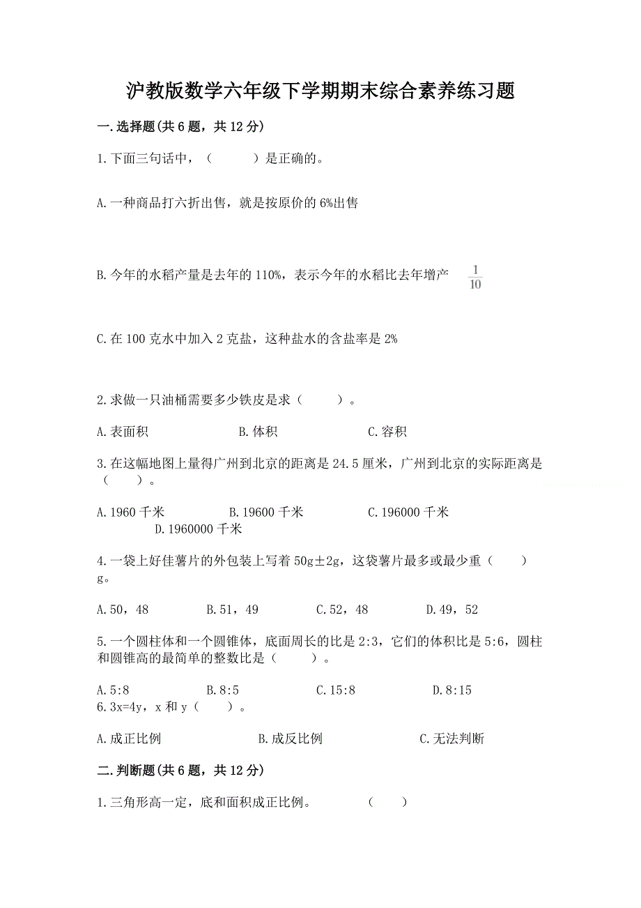 沪教版数学六年级下学期期末综合素养练习题（必刷）.docx_第1页