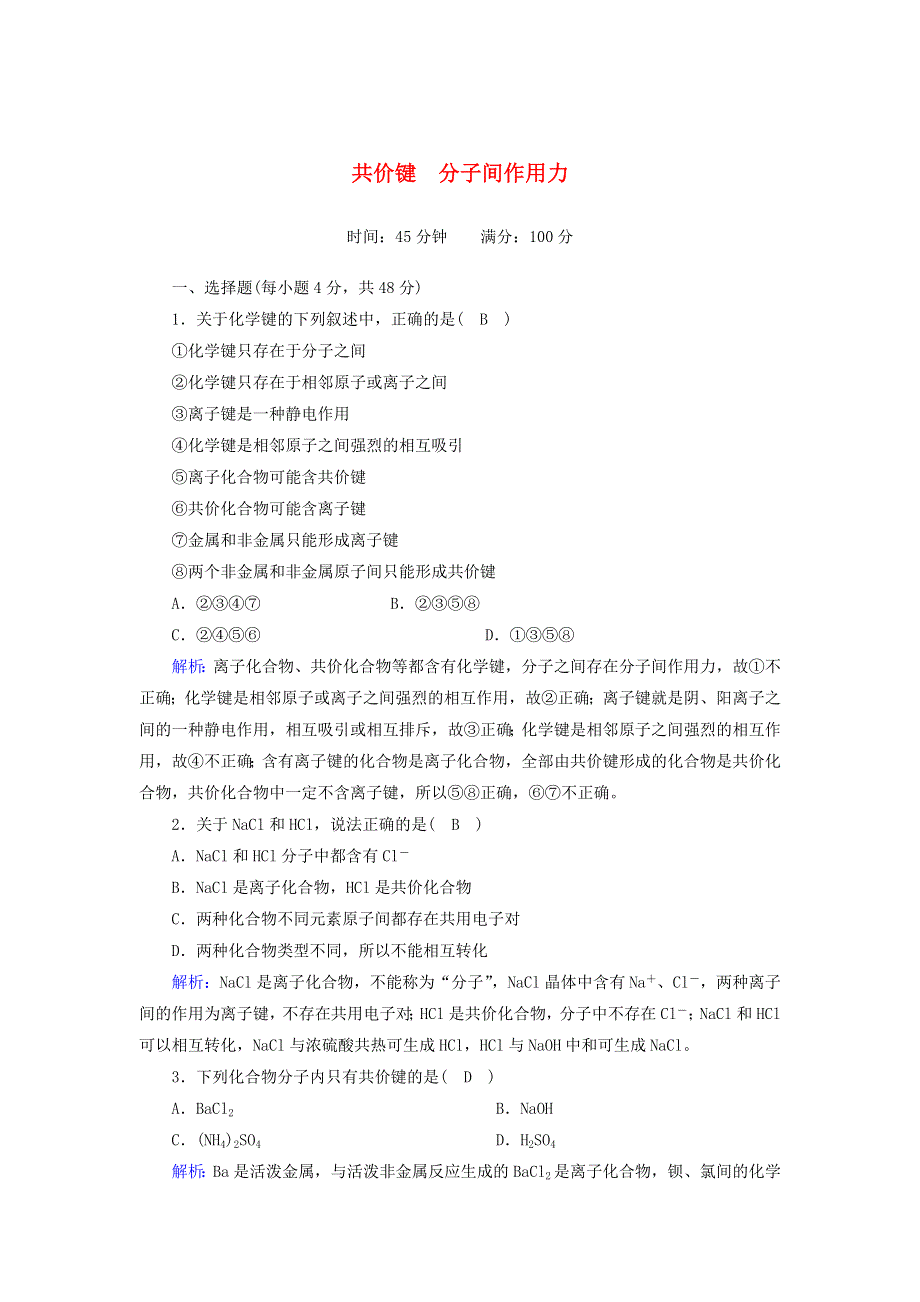 2020-2021学年高中化学 专题一 微观结构与物质的多样性 第二单元 第2课时 共价键 分子间作用力课时作业（含解析）苏教版必修2.doc_第1页