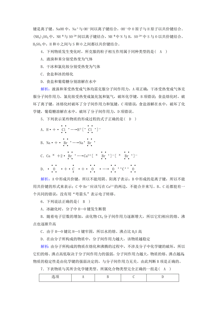 2020-2021学年高中化学 专题一 微观结构与物质的多样性 第二单元 第2课时 共价键 分子间作用力课时作业（含解析）苏教版必修2.doc_第2页