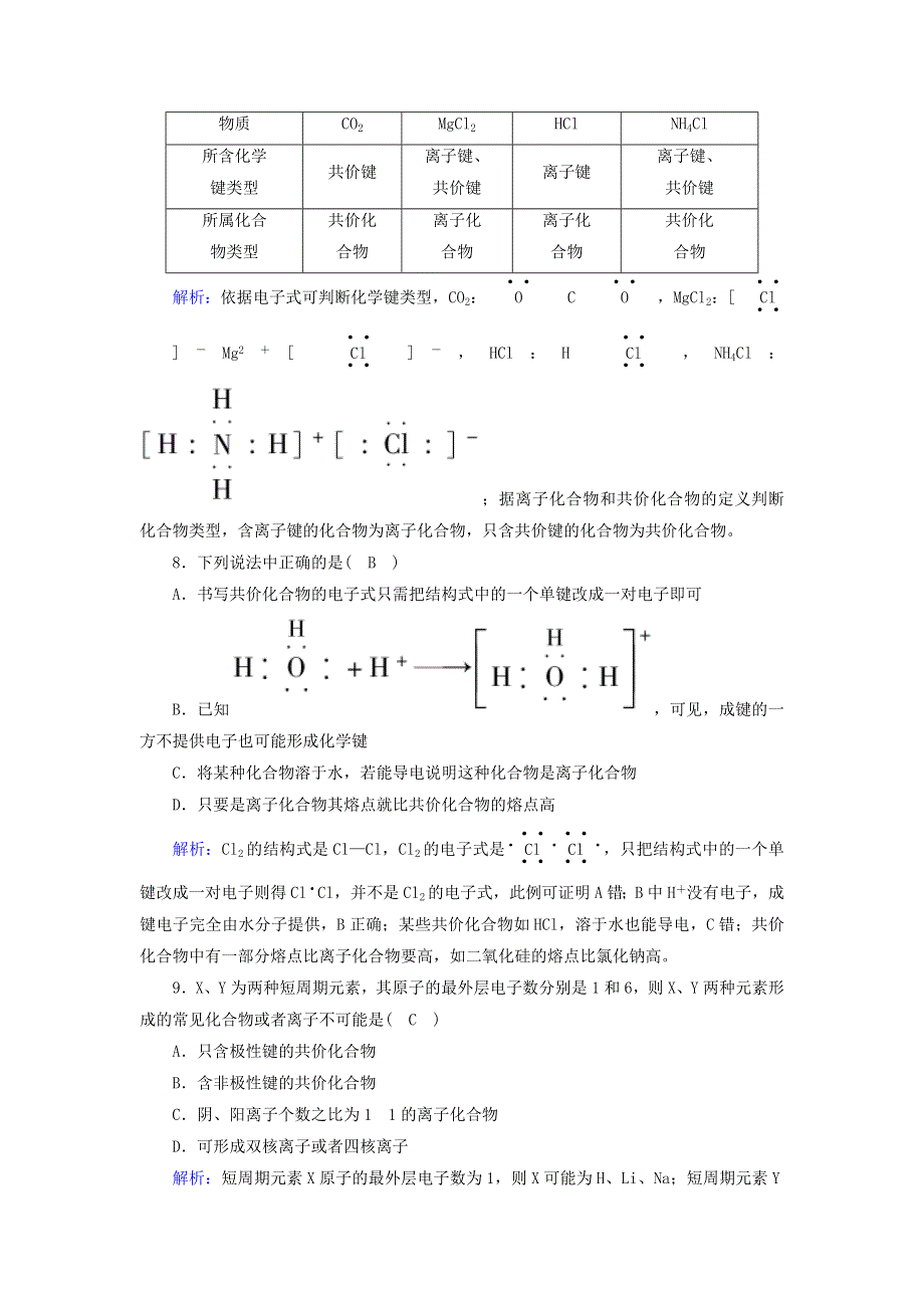 2020-2021学年高中化学 专题一 微观结构与物质的多样性 第二单元 第2课时 共价键 分子间作用力课时作业（含解析）苏教版必修2.doc_第3页