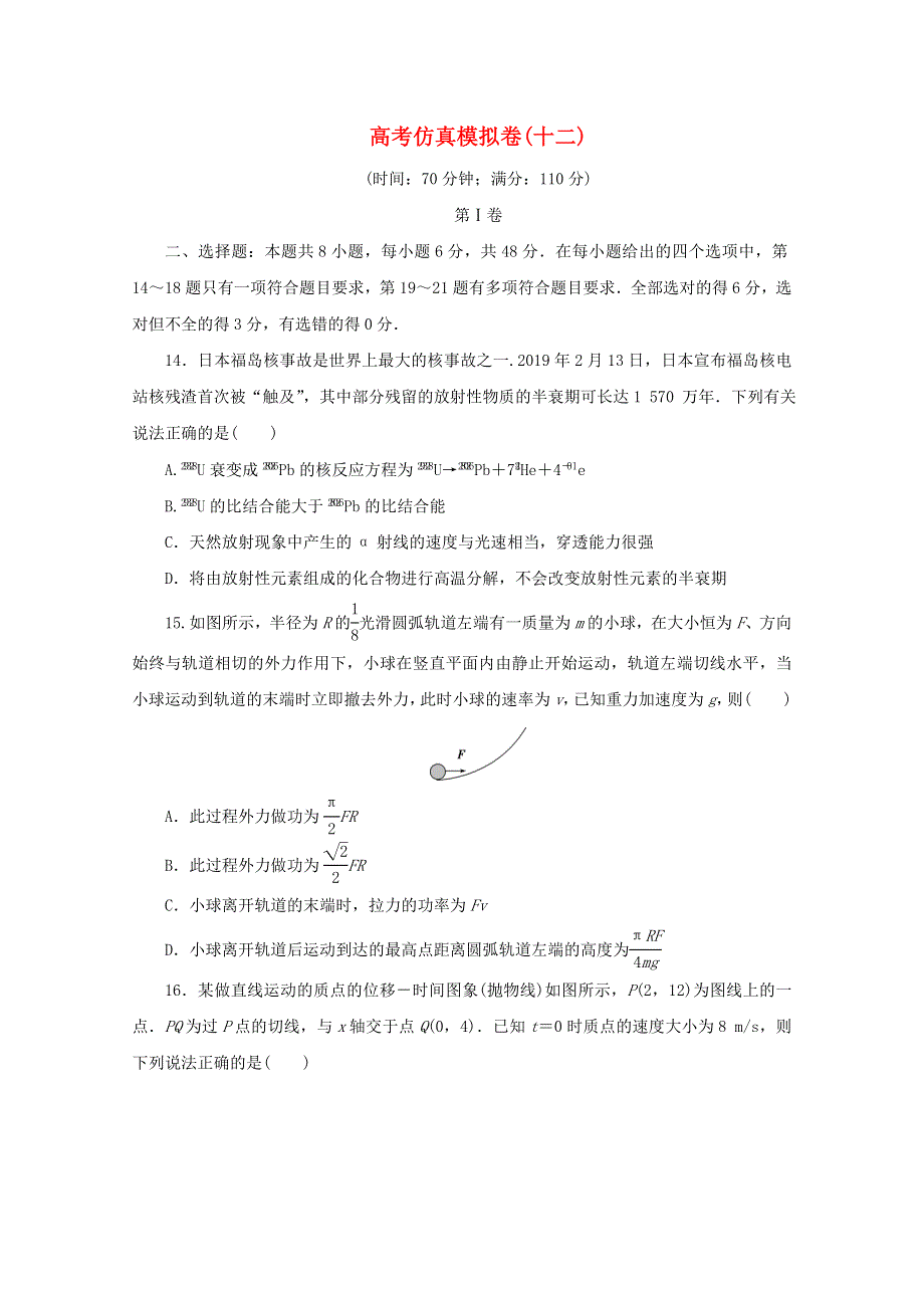 （全国统考版）2021届高考物理二轮复习 评估验收模拟卷（十二）（含解析）.doc_第1页