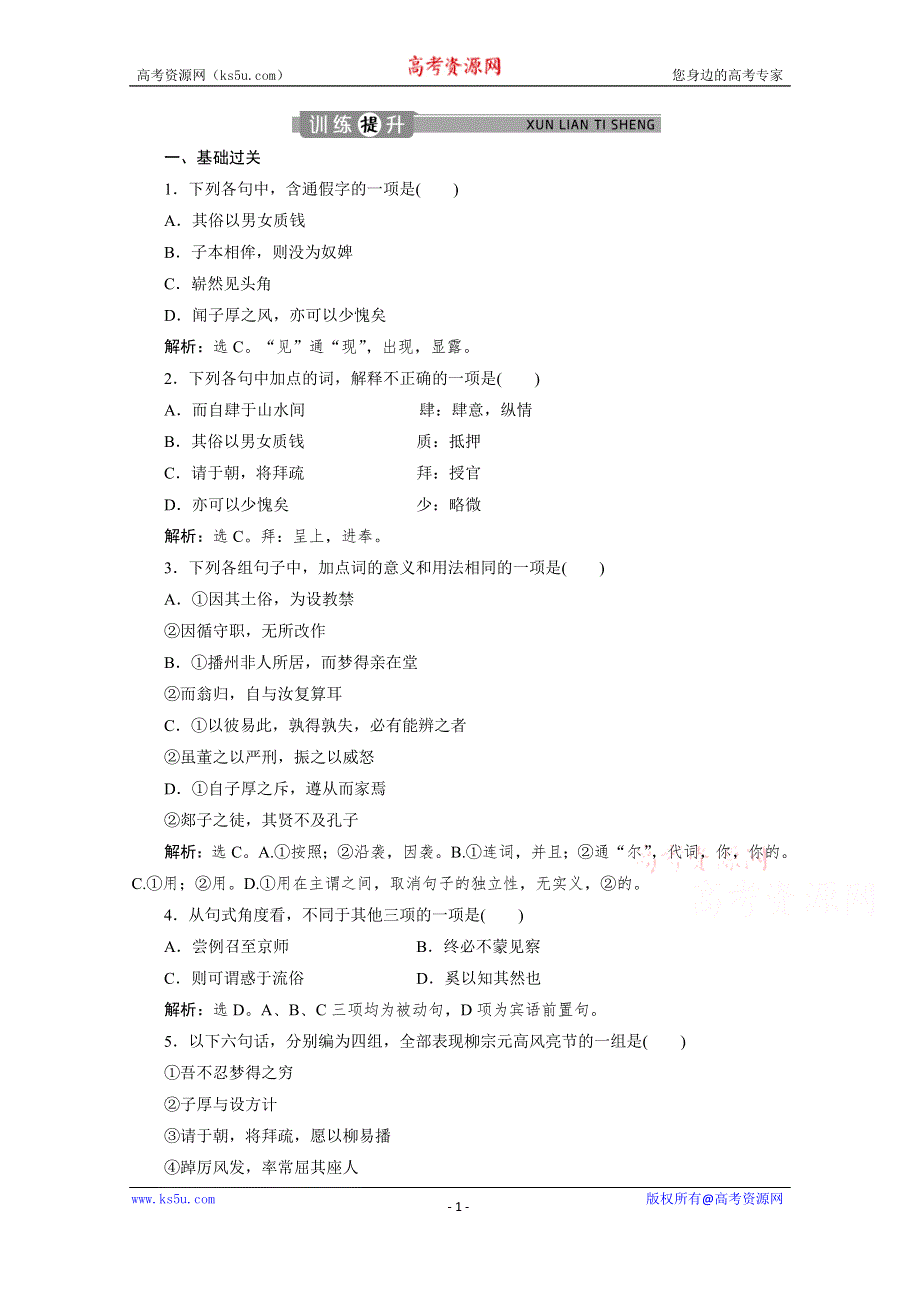 2019-2020学年语文苏教版选修唐宋八大家散文选读训练：专题十一第1课柳子厚墓志铭 WORD版含解析.doc_第1页