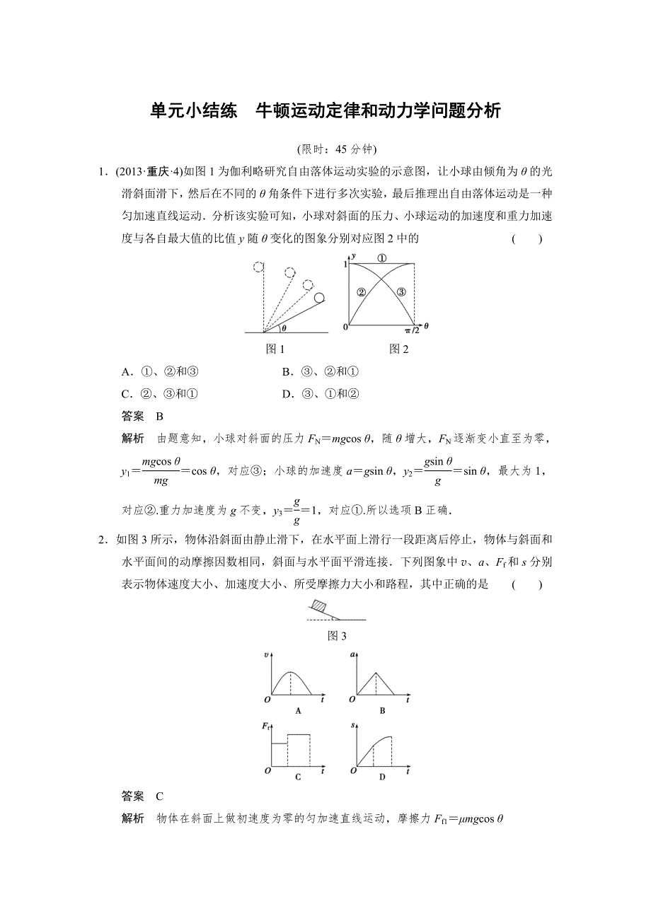 步步高2015届高考物理一轮复习配套文档：第三章 单元小结练　牛顿运动定律和动力学问题分析.doc_第1页