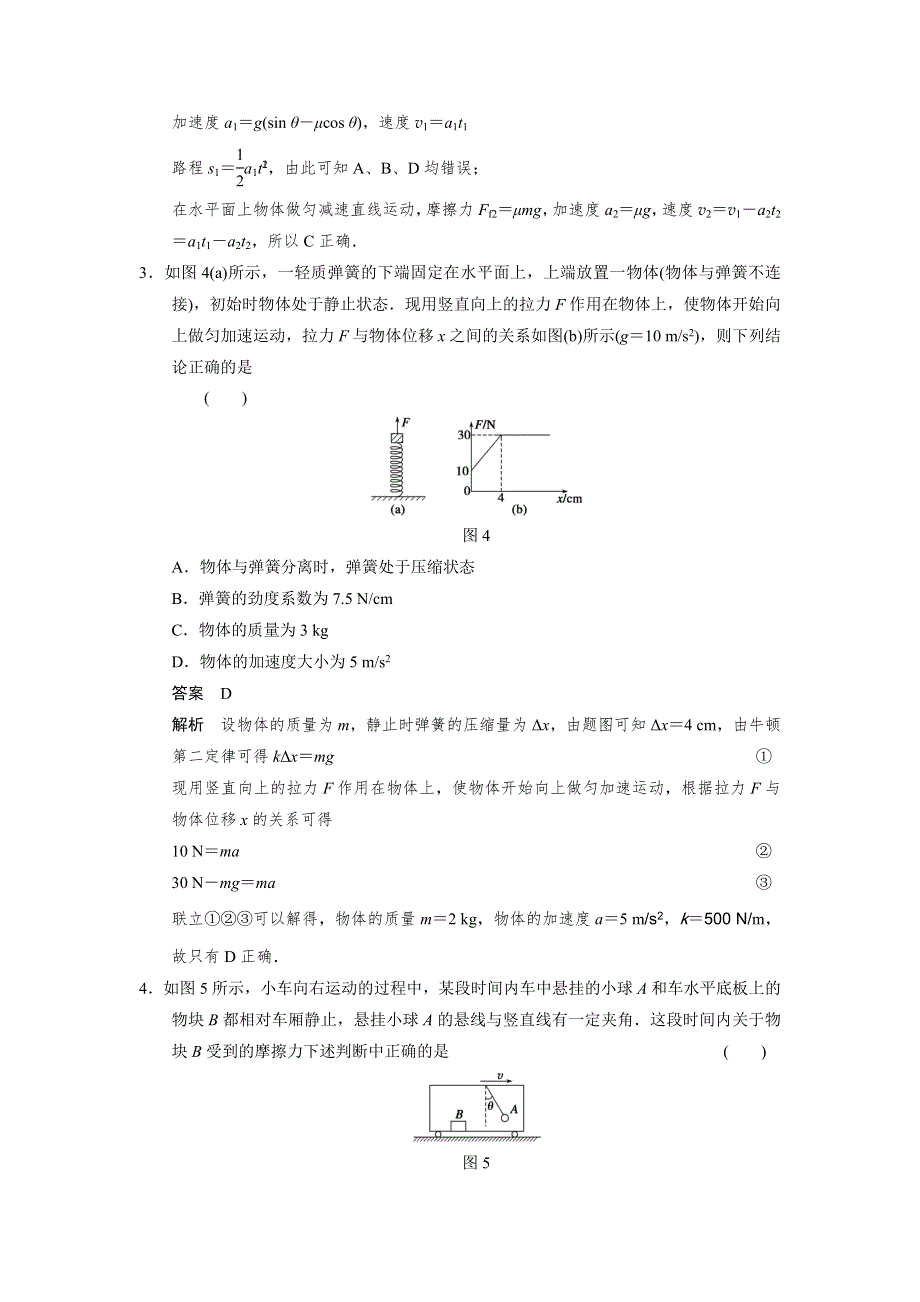 步步高2015届高考物理一轮复习配套文档：第三章 单元小结练　牛顿运动定律和动力学问题分析.doc_第2页