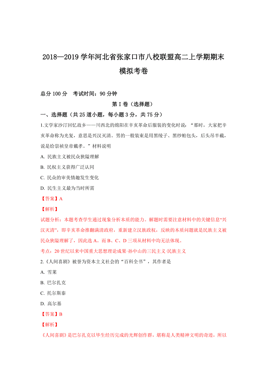 河北省张家口市八校联盟2018-2019学年高二上学期期末模拟历史试卷 WORD版含解析.doc_第1页