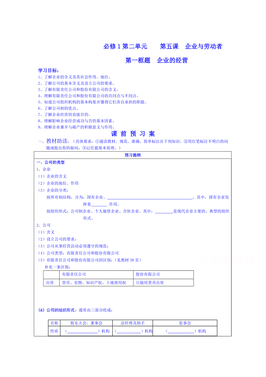 黑龙江省鹤岗市第二中学高中政治学案 必修1：第五课第一框 企业的经营.doc_第1页