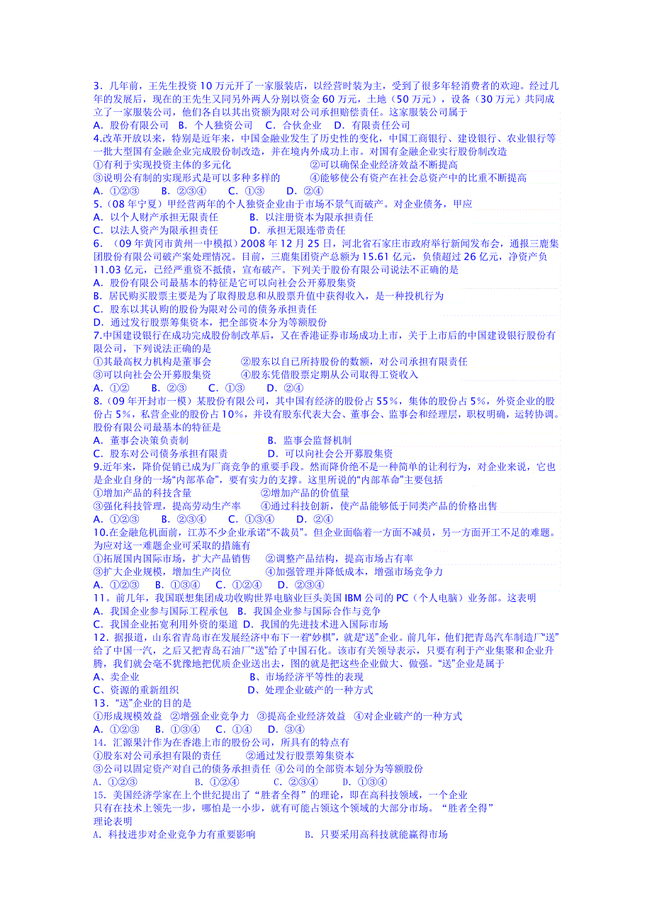 黑龙江省鹤岗市第二中学高中政治学案 必修1：第五课第一框 企业的经营.doc_第3页