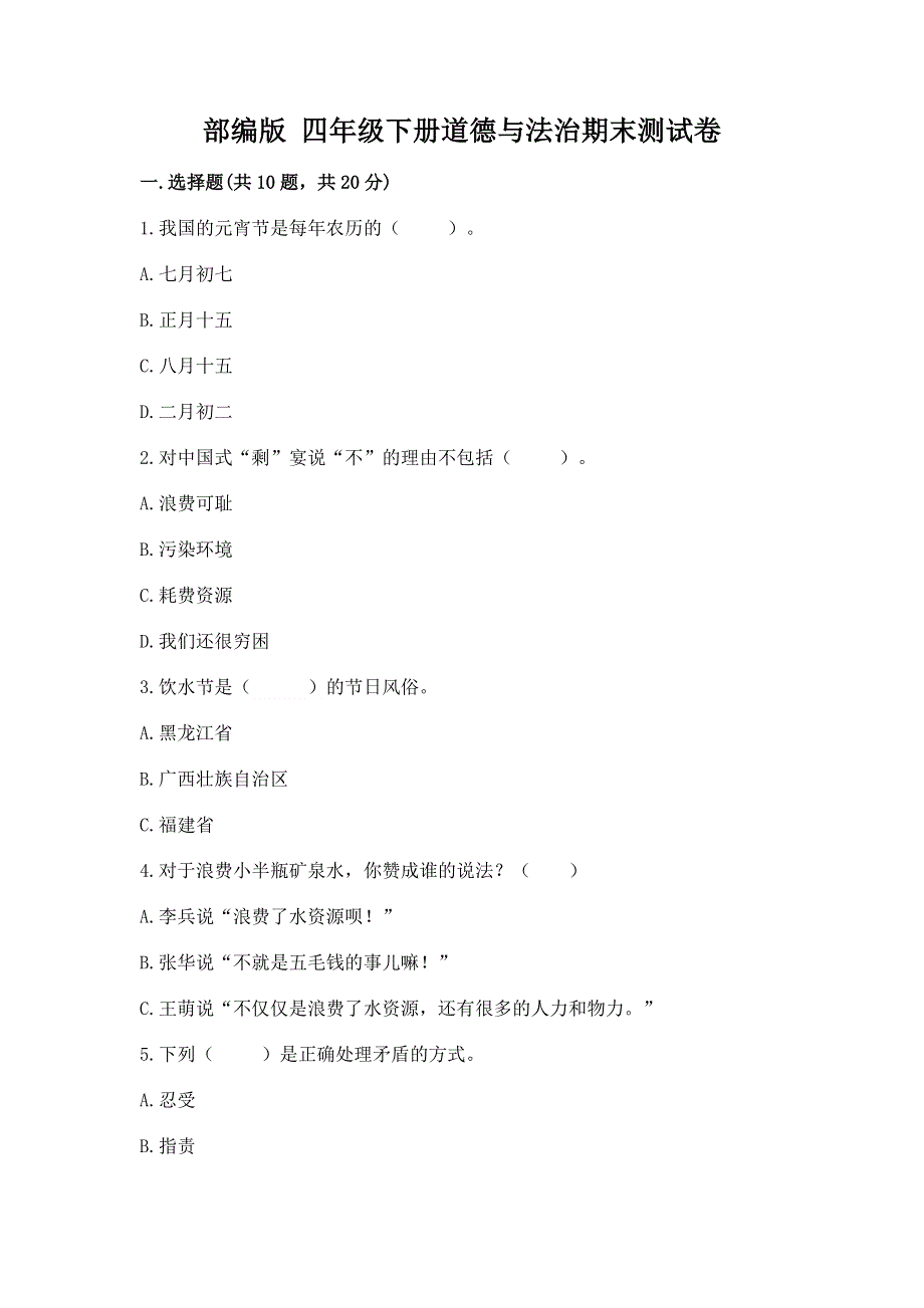 部编版 四年级下册道德与法治期末测试卷及答案【夺冠系列】.docx_第1页