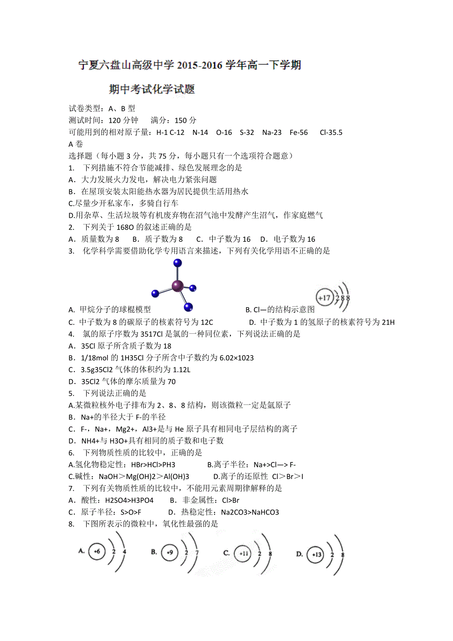 宁夏六盘山高级中学2015-2016学年高一下学期期中考试化学试题 WORD版含答案.doc_第1页