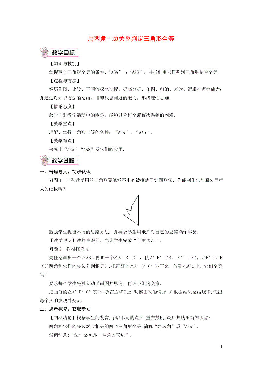 2021秋八年级数学上册 第十三章 全等三角形13.3 全等三角形的判定 3用两角一边关系判定三角形全等教学设计（新版）冀教版.doc_第1页