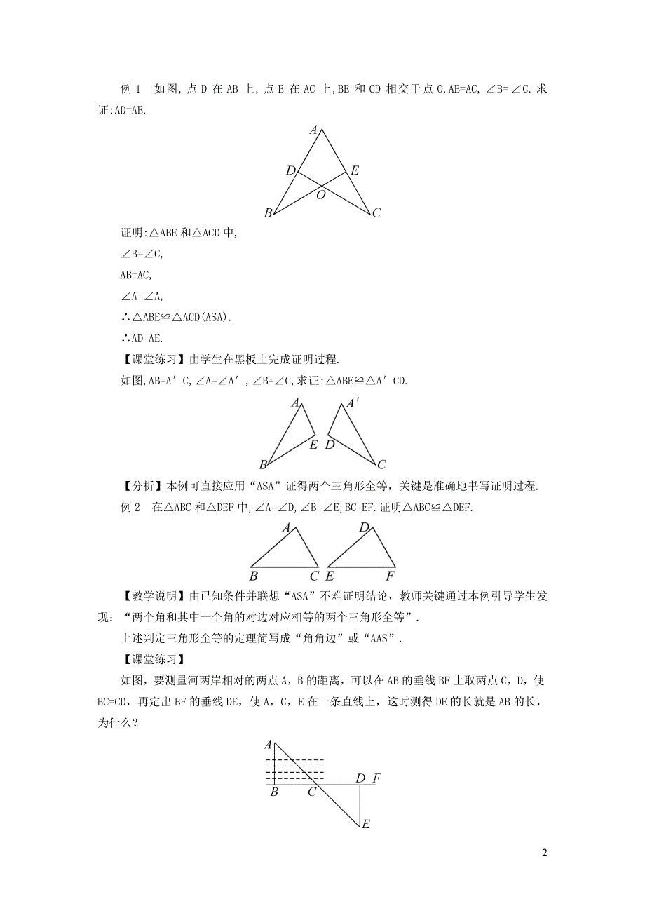 2021秋八年级数学上册 第十三章 全等三角形13.3 全等三角形的判定 3用两角一边关系判定三角形全等教学设计（新版）冀教版.doc_第2页