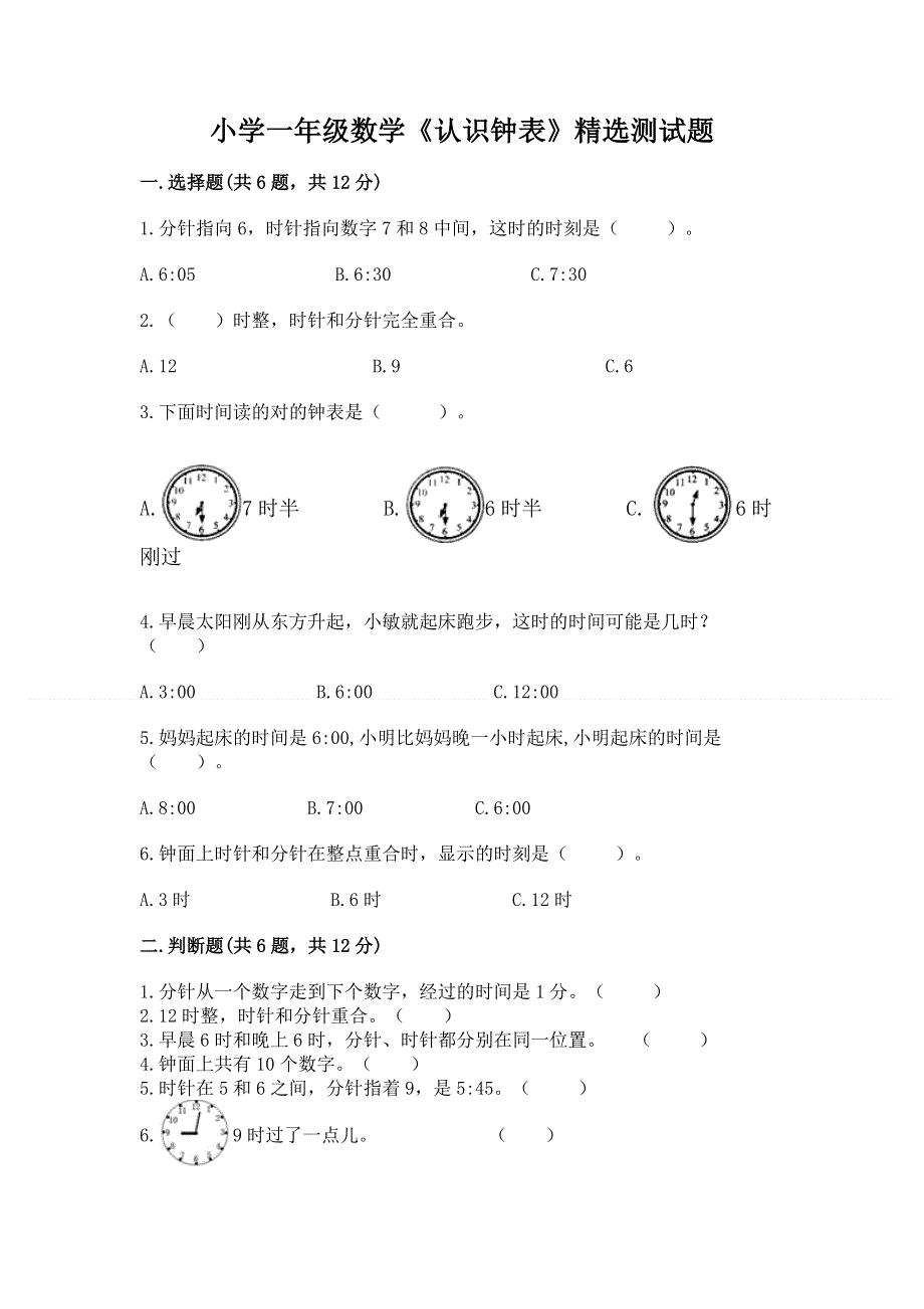 小学一年级数学《认识钟表》精选测试题附答案（研优卷）.docx_第1页