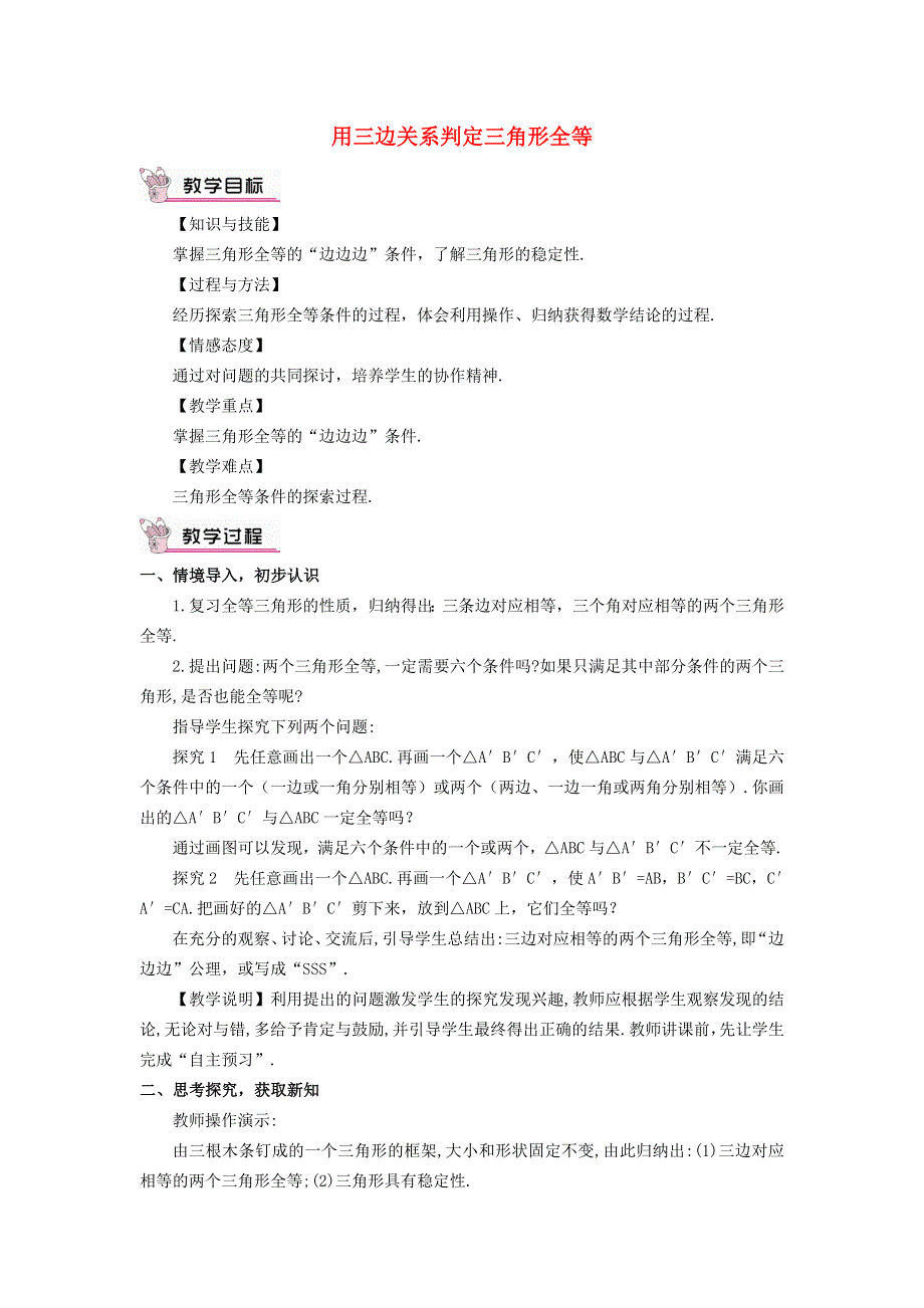 2021秋八年级数学上册 第十三章 全等三角形13.3 全等三角形的判定 1用三边关系判定三角形全等教学设计（新版）冀教版.doc_第1页