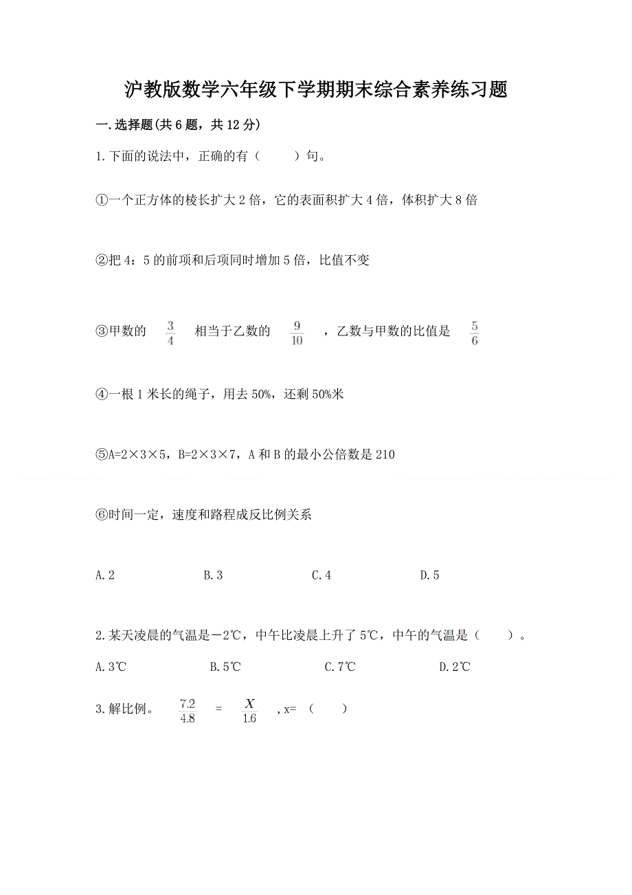 沪教版数学六年级下学期期末综合素养练习题（模拟题）word版.docx_第1页