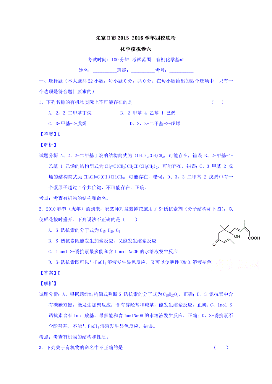 河北省张家口市四校2015-2016学年高三上学期联考（六）化学试题 WORD版含解析.doc_第1页