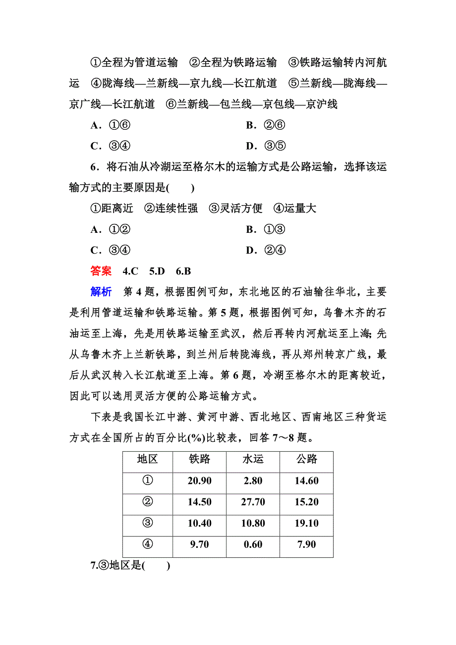 2014高一地理（新课标·区域地理）课后强化作业：3-8 中国的交通.doc_第3页