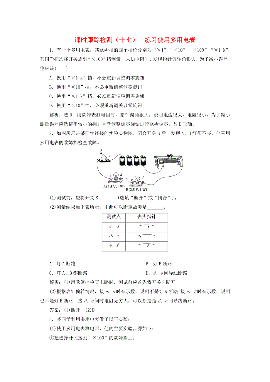 2023新教材高中物理 课时跟踪检测（十七）练习使用多用电表 粤教版必修第三册.doc_第1页