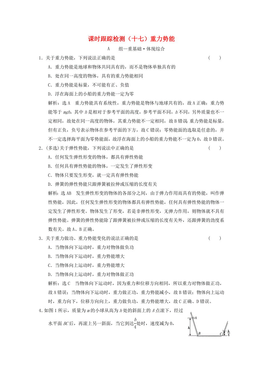 2023新教材高中物理 课时跟踪检测（十七）重力势能 新人教版必修第二册.doc_第1页