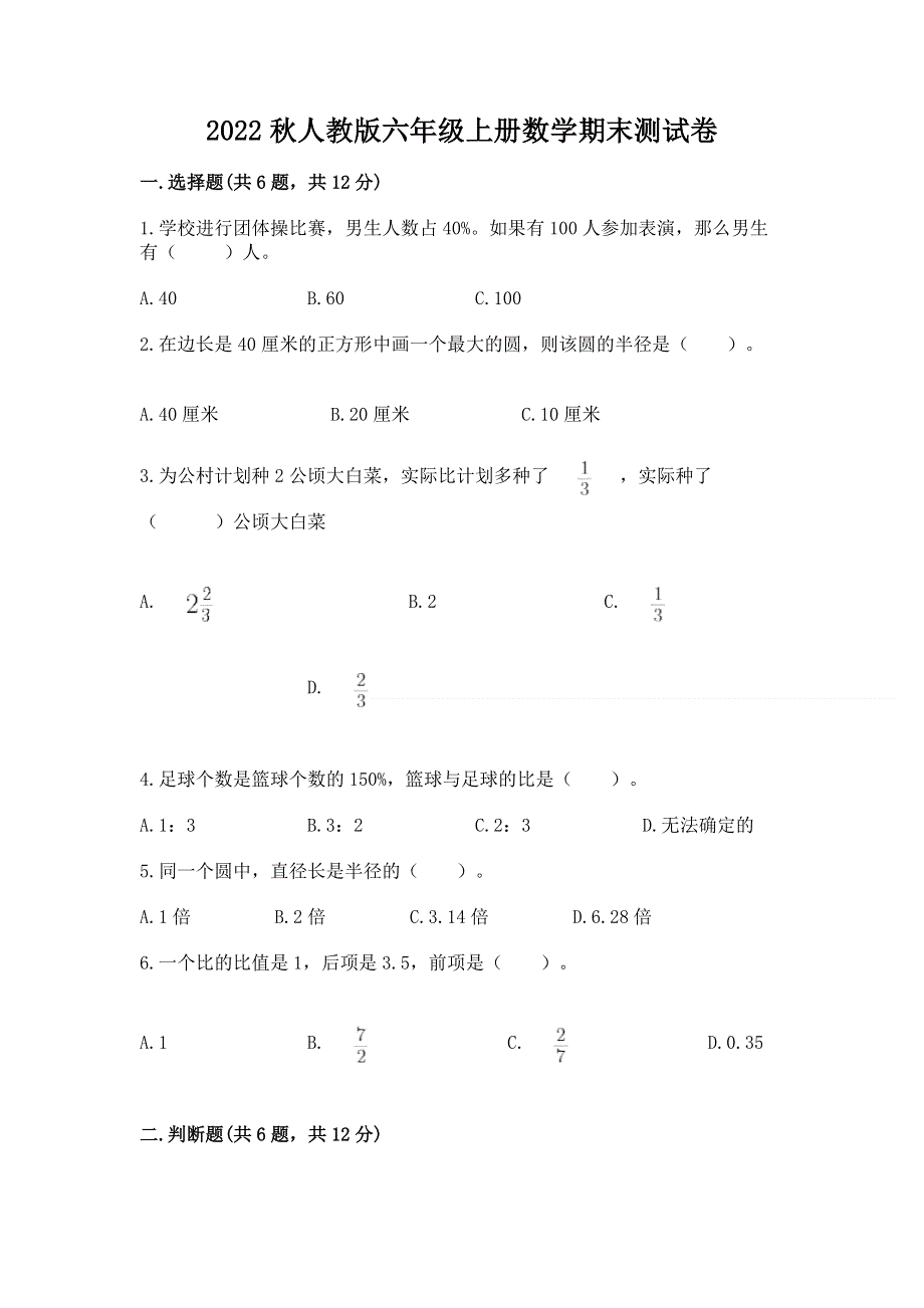 2022秋人教版六年级上册数学期末测试卷含精品答案.docx_第1页